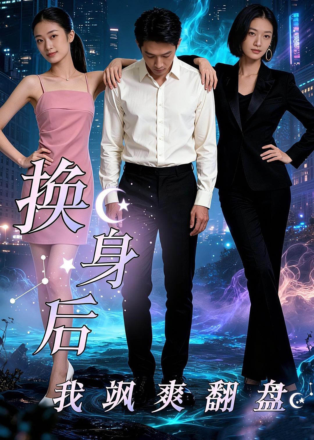 换身后，我飒爽翻盘 Ai(全集)