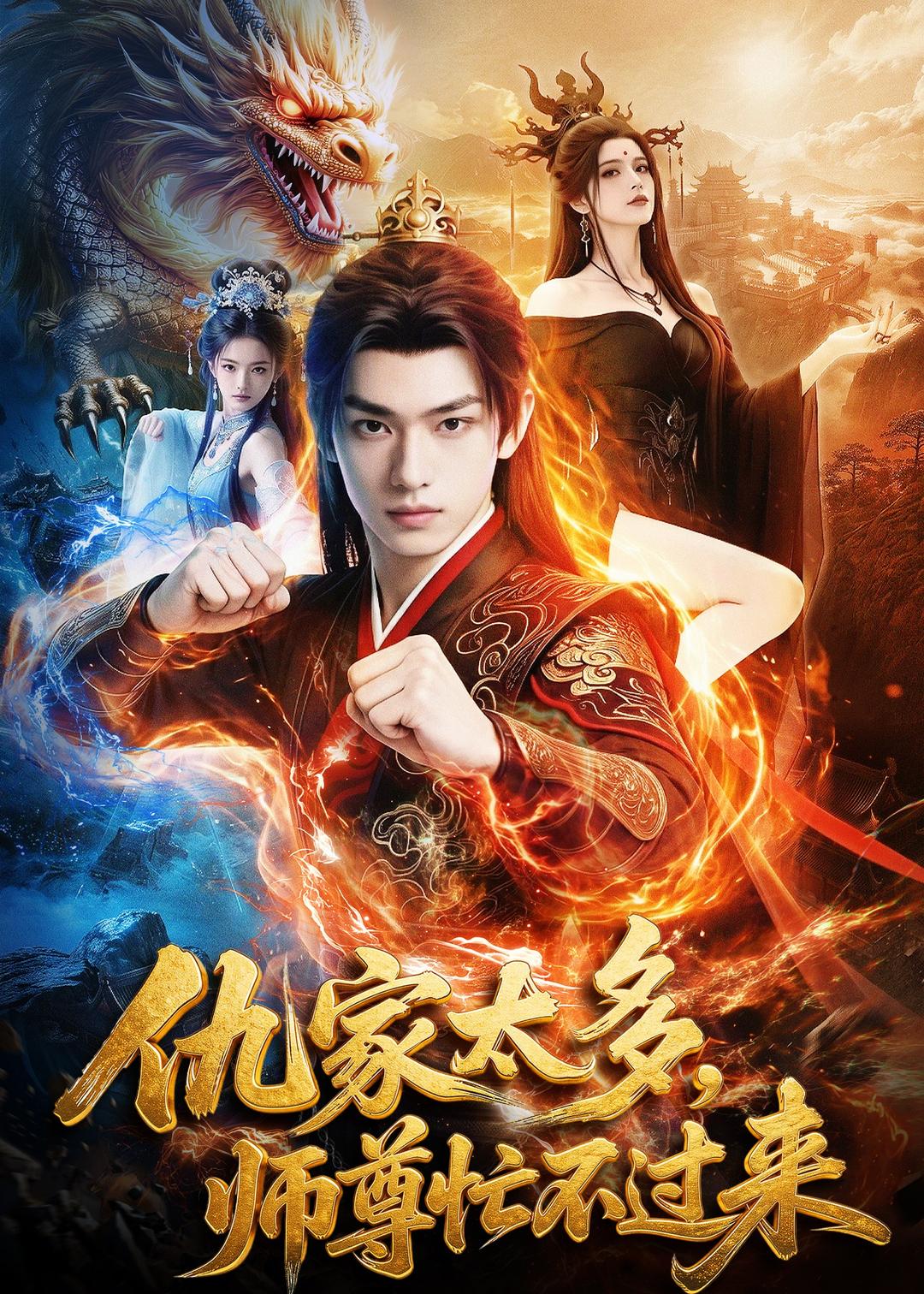 仇家太多，师尊忙不过来 Ai漫剧(全集)