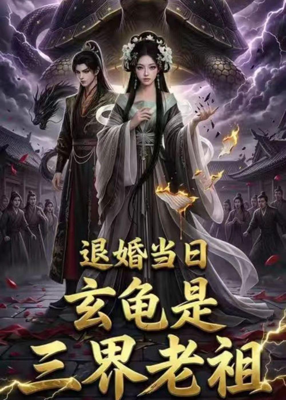 退婚当日，玄龟是三界老祖 Ai漫剧(全集)