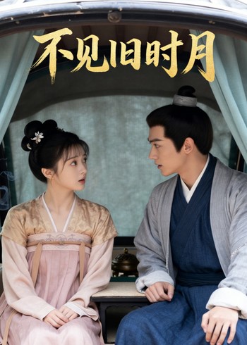 不见旧时月 Ai(全集)