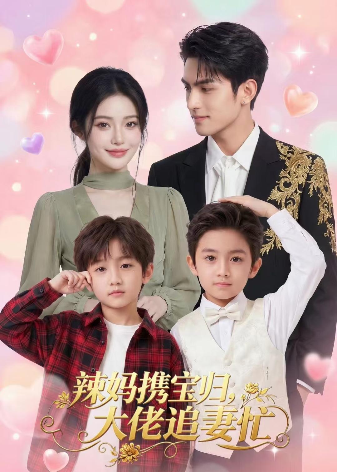 辣妈携宝归，大佬追妻忙 Ai漫剧(全集)