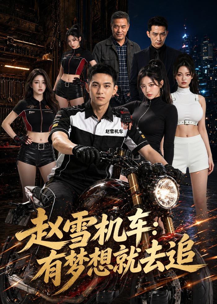 赵雪机车-有梦想就去追 Ai(全集)