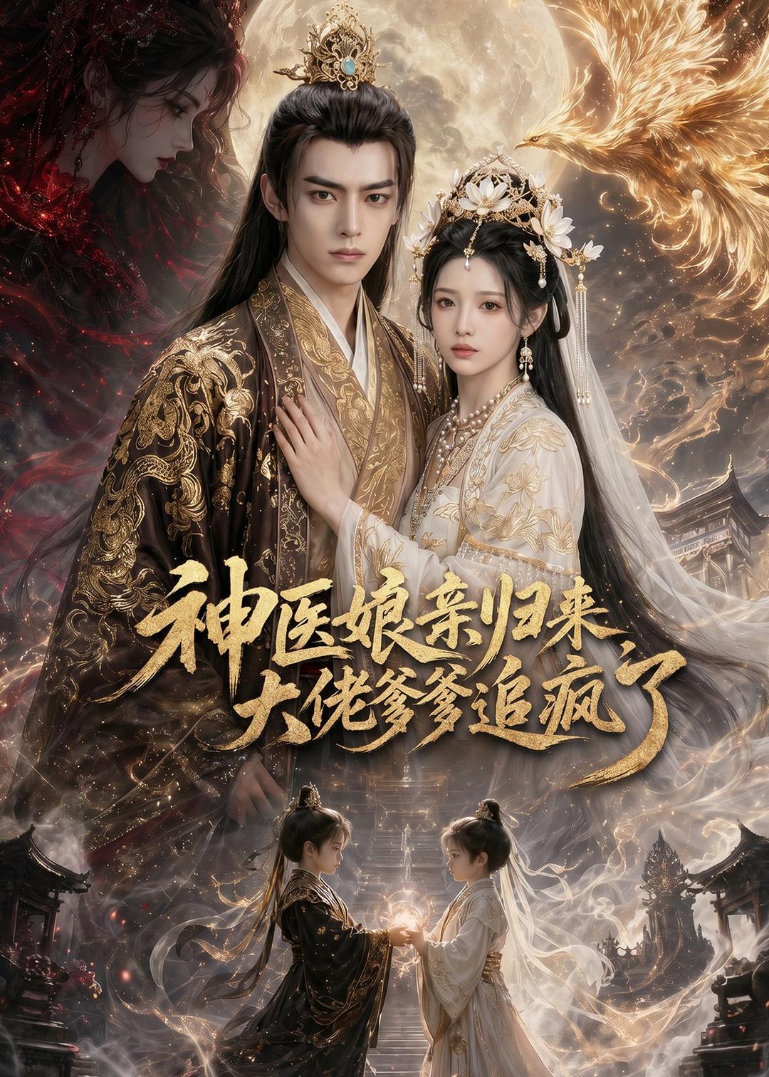 神医娘亲归来，大佬爹爹追疯了 Ai漫剧(全集)