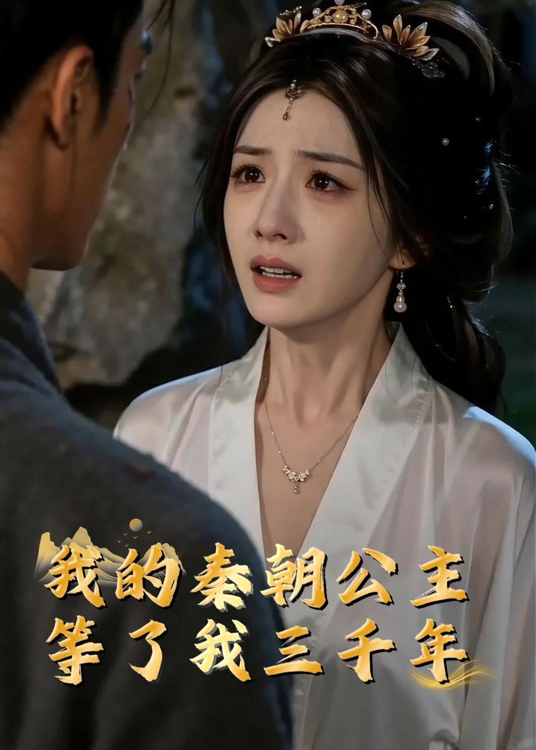 我的秦朝公主：等了我三千年 Ai(全集)