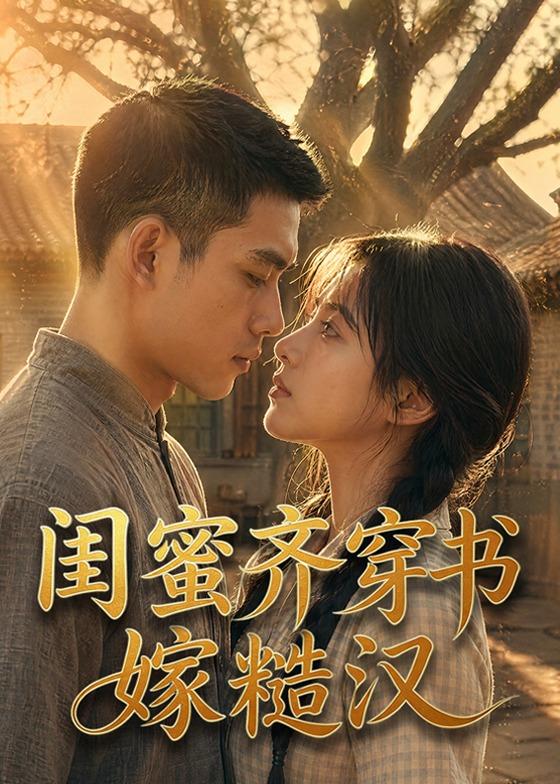 闺蜜齐穿书嫁糙汉 Ai漫剧(全集)