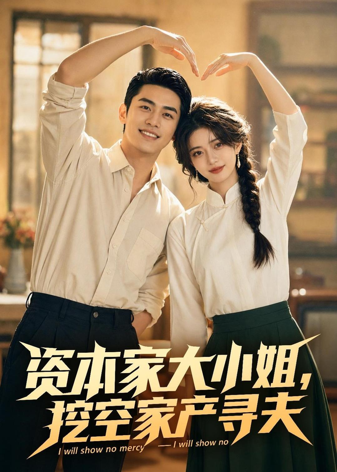 资本家大小姐，挖空家产寻夫 Ai漫剧(全集)