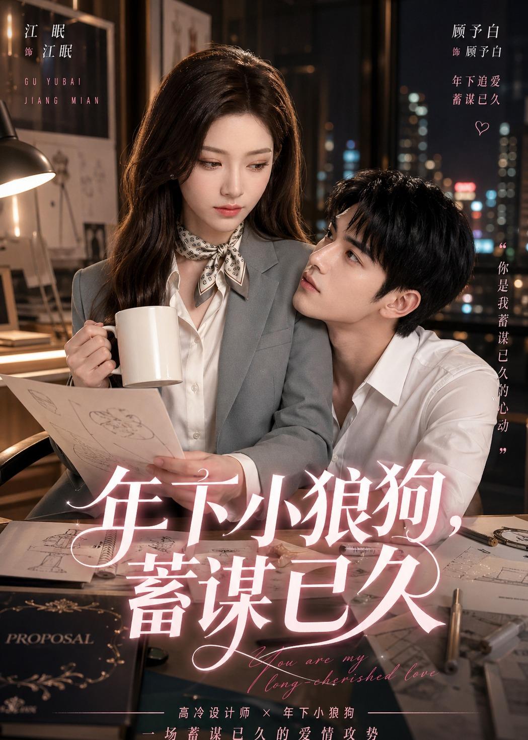 年下小狼狗，蓄谋已久 Ai漫剧(全集)
