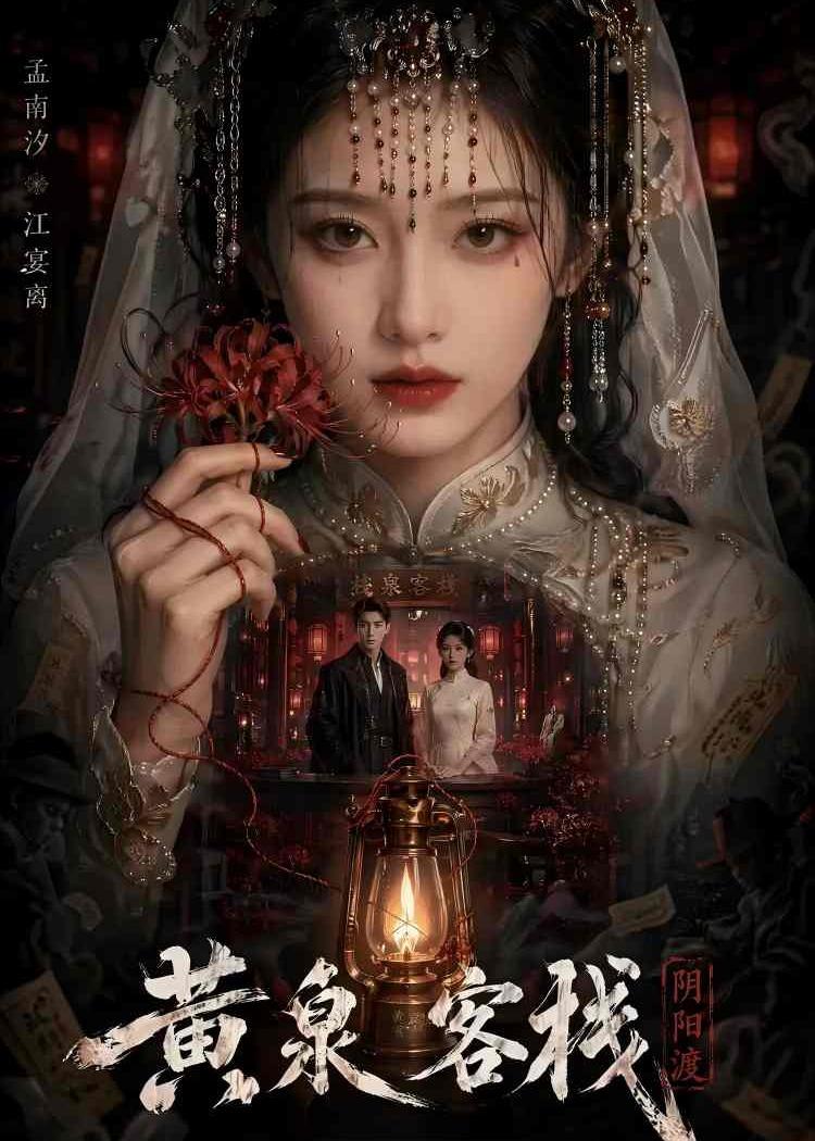 黄泉客栈 Ai漫剧(全集)