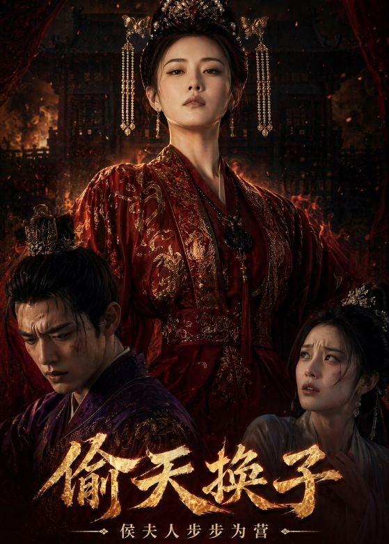 偷天换子，侯夫人步步为营 Ai(全集)