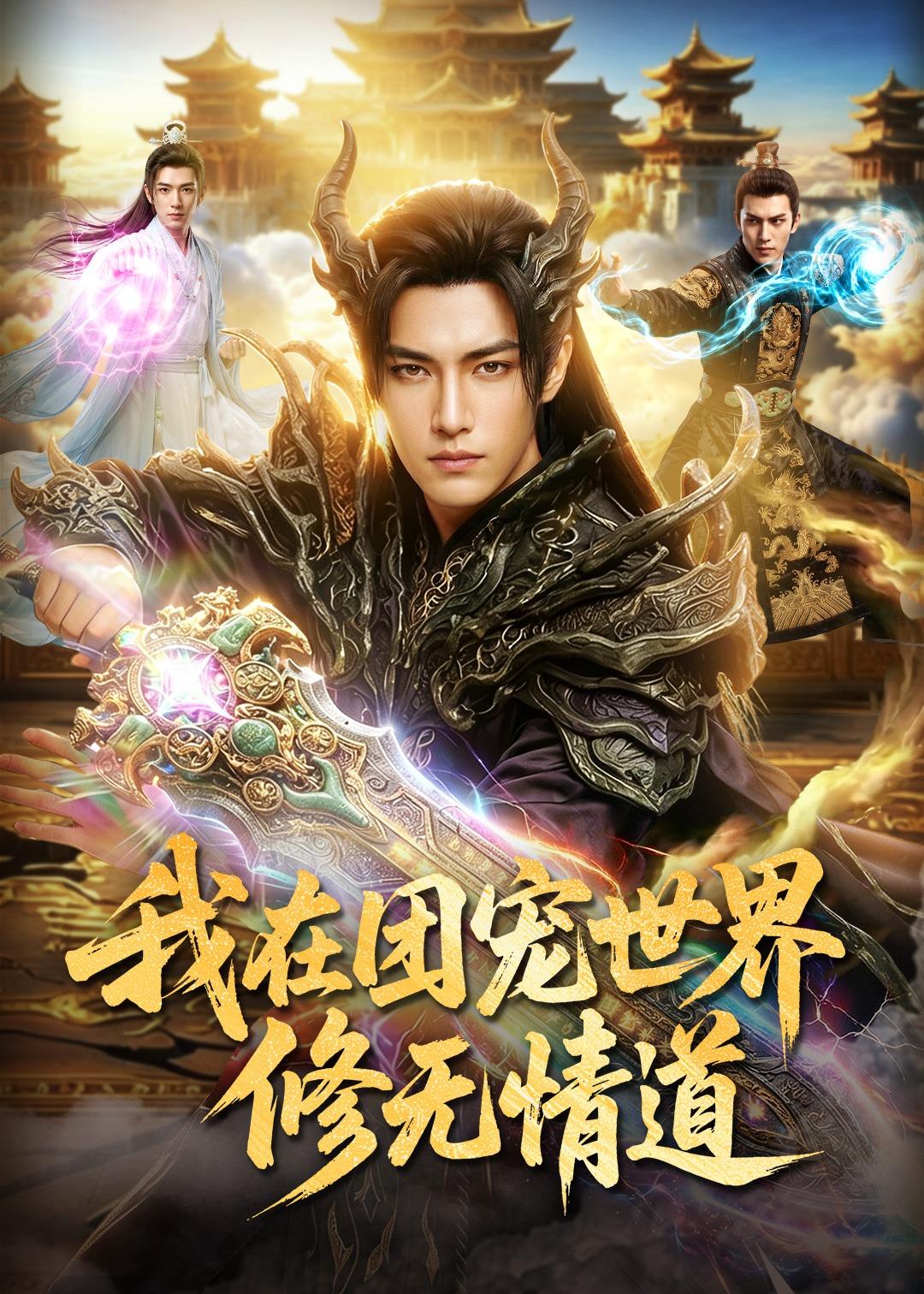 我在团宠世界修无情道 Ai漫剧(全集)