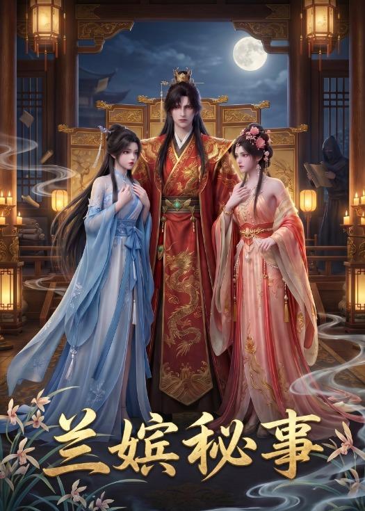 兰嫔秘事 Ai漫剧(全集)