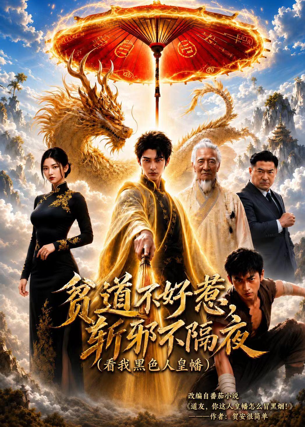 贫道不好惹斩邪不隔夜（看我黑色人皇幡） Ai漫剧(全集)
