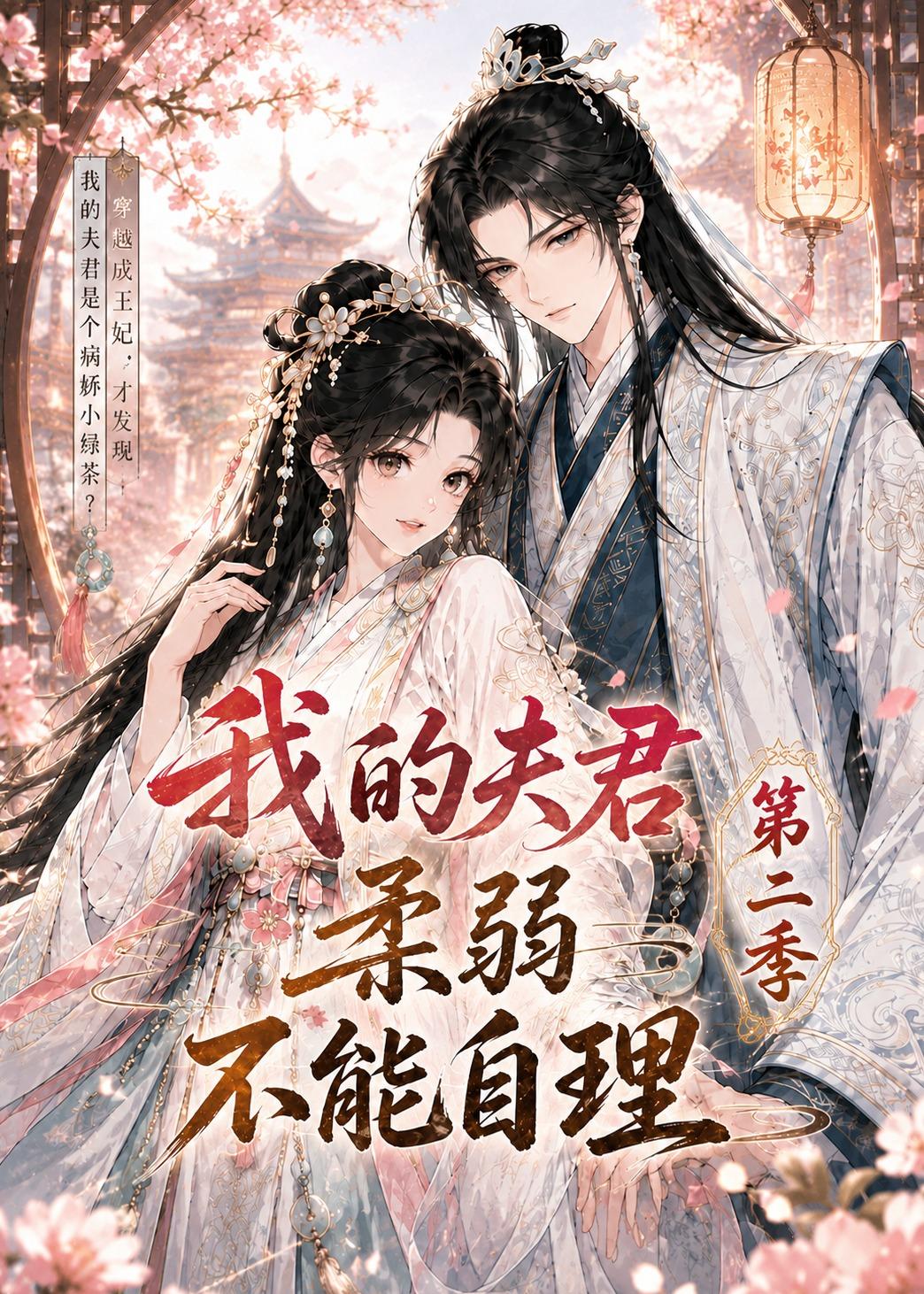我的夫君柔弱不能自理第二季 Ai漫剧(全集)