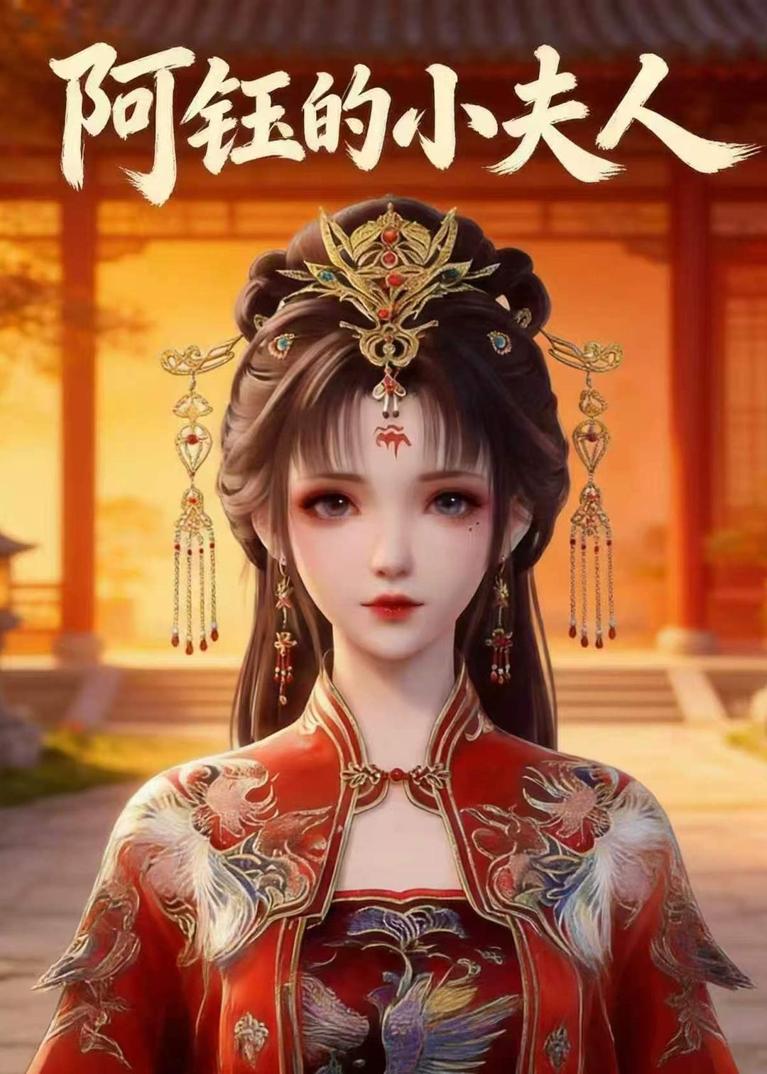 阿钰的小夫人 Ai漫剧(全集)