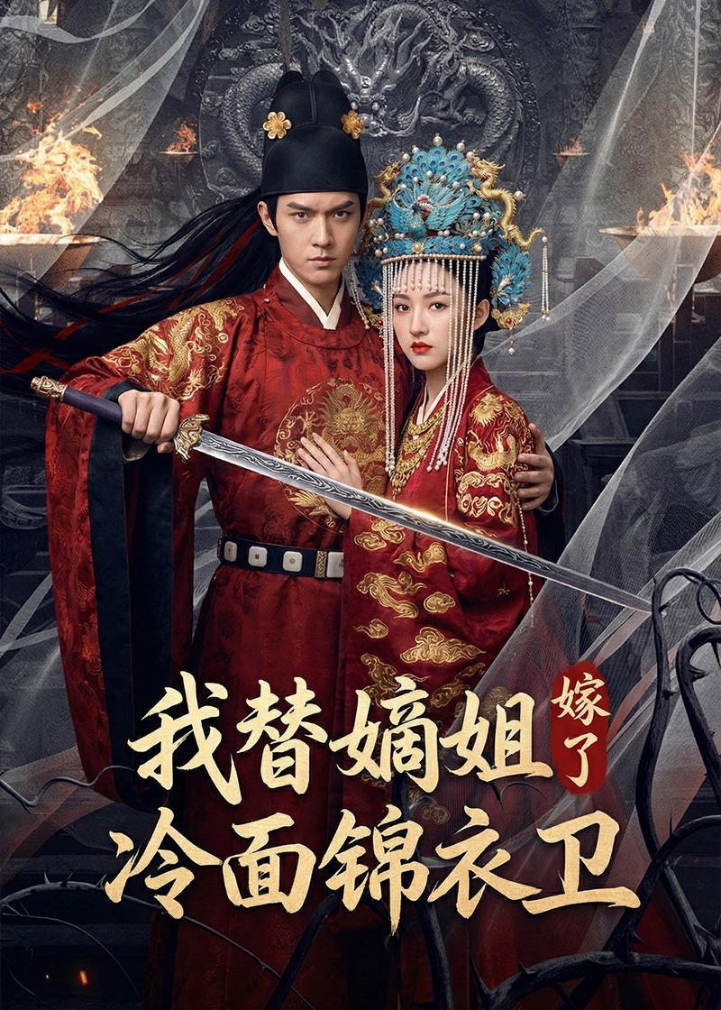 我替嫡姐嫁了冷面锦衣卫 Ai(全集)