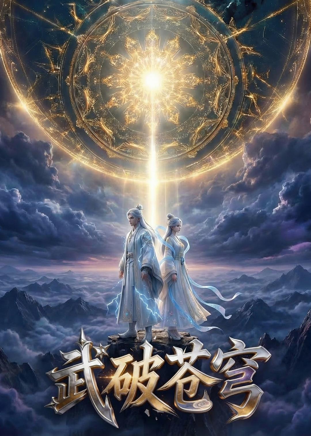 武破苍穹 Ai漫剧(全集)