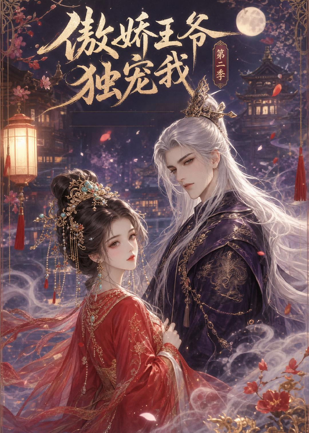 傲娇王爷独宠我第二季 Ai漫剧(全集)