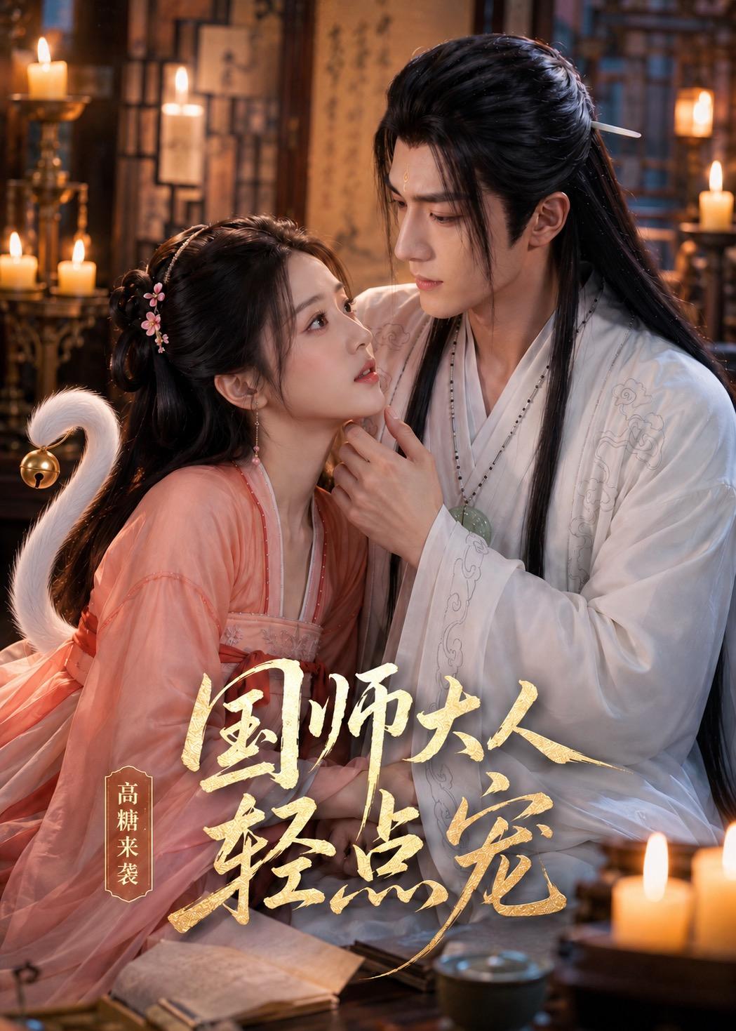 国师大人轻点宠 Ai漫剧(全集)