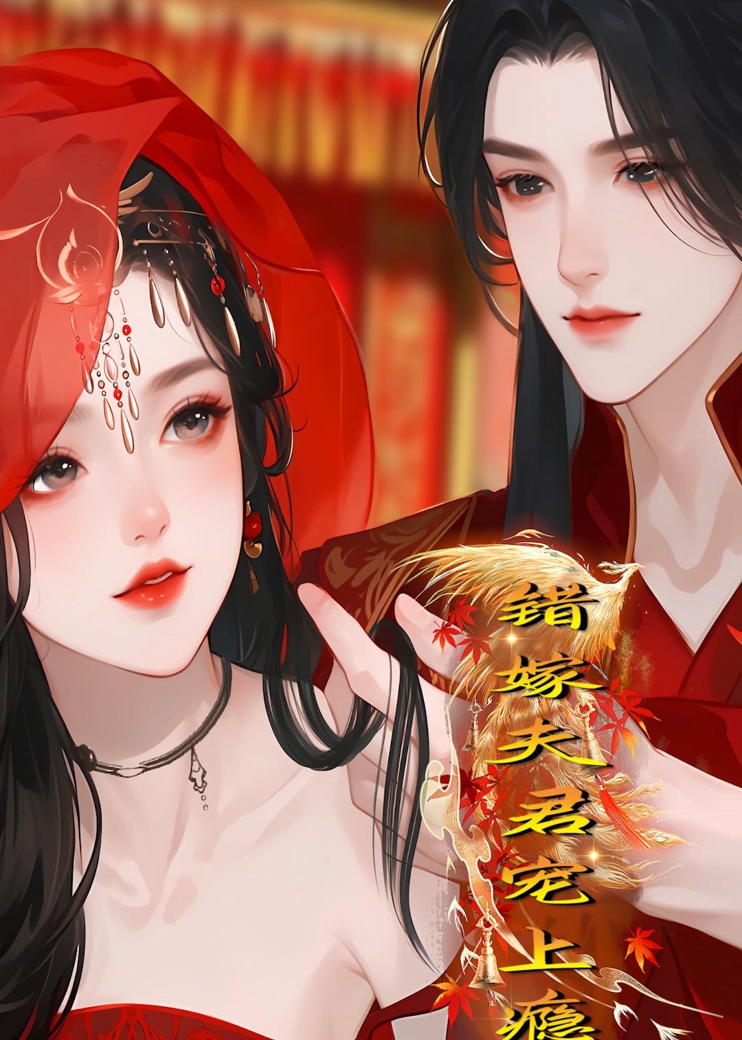 错嫁夫君宠上瘾 Ai(全集)
