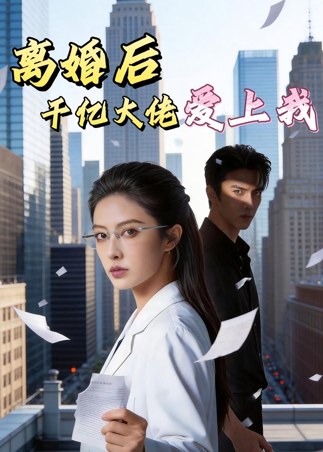离婚后，千亿大佬爱上我 Ai(全集)