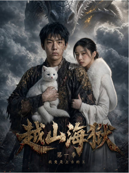 越山海狱我竟是上古的王（第一季） Ai(全集)