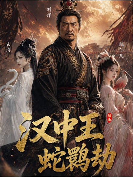 汉中王：蛇鹮劫 Ai(全集)