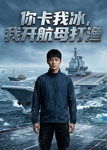 你卡我冰，我开航母打渔 Ai(全集)