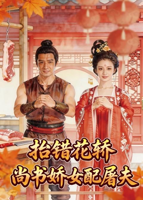 抬错花轿，尚书娇女配屠夫 Ai(全集)
