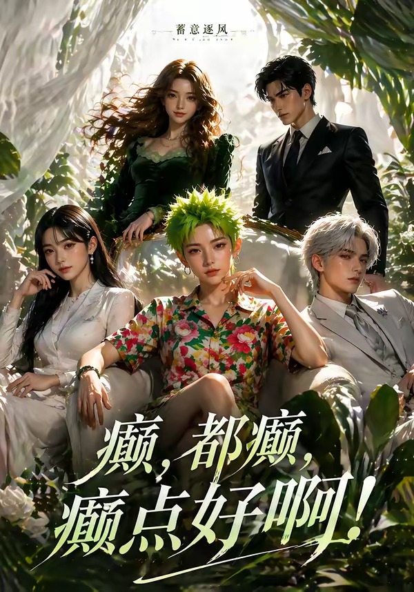 蓄意逐风：癫，都癫，癫点好啊！ 漫剧(全集)