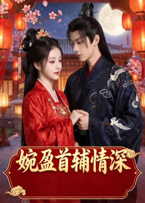婉盈首辅情深 Ai(全集)