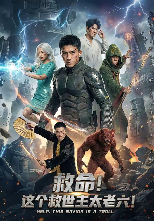 救命！这个救世主太老六! Ai(全集)