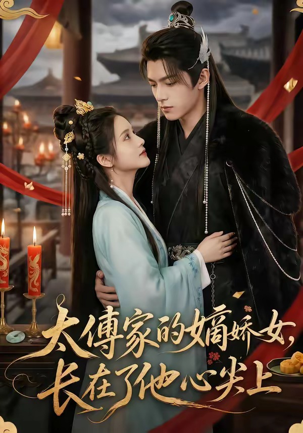 太傅家的嫡娇女-长在了他心尖上 Ai漫剧(全集)