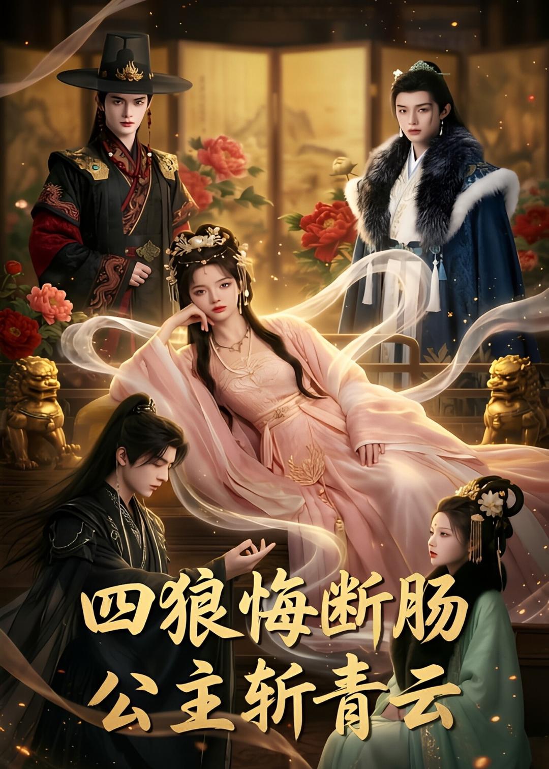 四狼悔断肠,公主斩青云 Ai漫剧(全集)