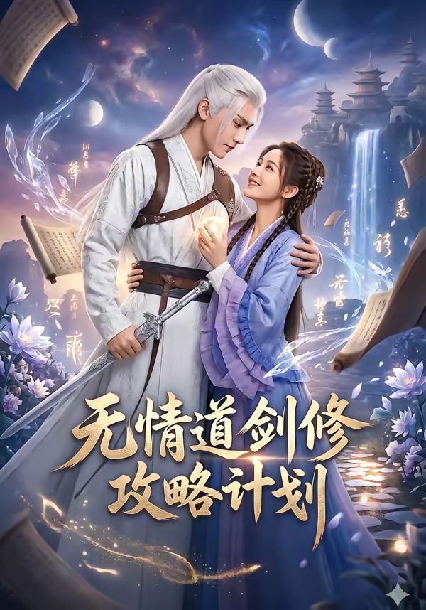 无情道剑修攻略计划 Ai漫剧(全集)