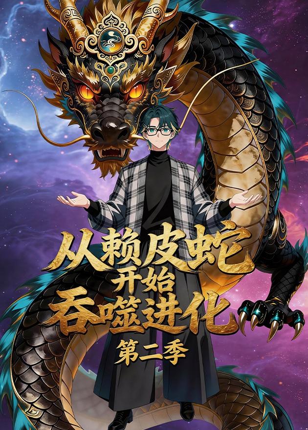 从赖皮蛇开始吞噬进化第二季 Ai漫剧(全集)