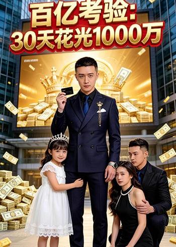 百亿考验：30天花光1000万 Ai(全集)