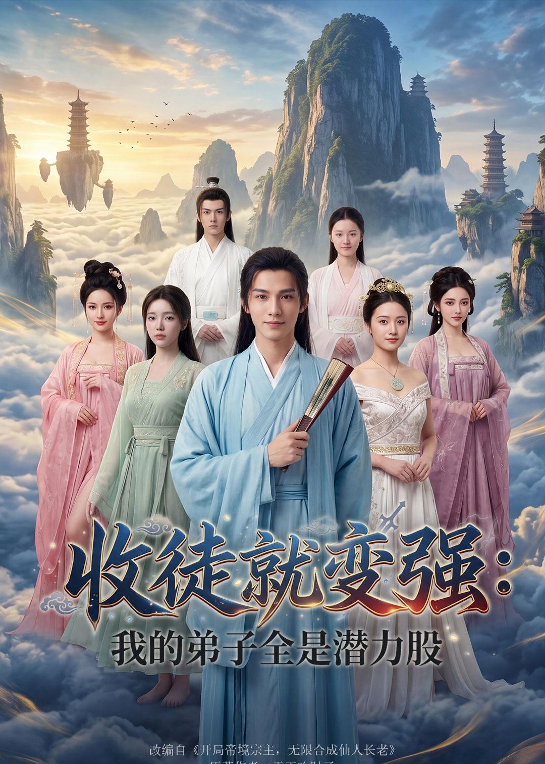 收徒就变强：我的弟子全是潜力股 Ai(全集)