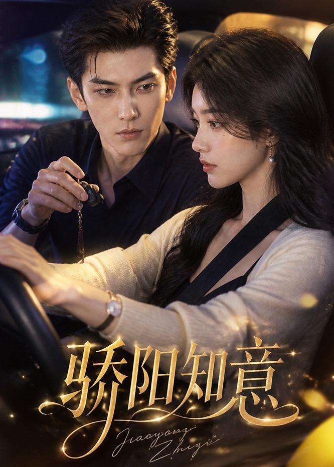 骄阳知意 Ai漫剧(全集)