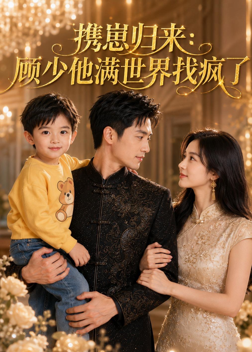 携崽归来：顾少他满世界找疯了 Ai(全集)