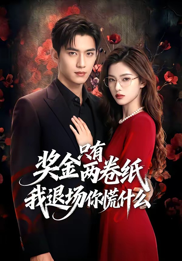 奖金只有两卷纸我退场你慌什么 Ai漫剧(全集)