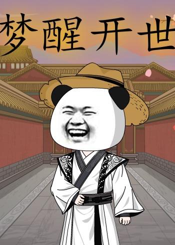 梦醒开世 动漫(全集)