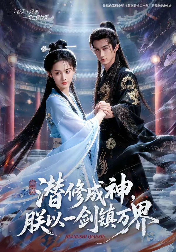 潜修成神，朕以一剑镇万界 Ai(全集)