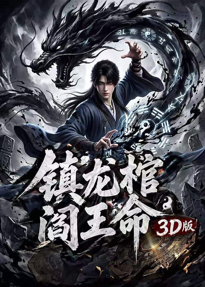 镇龙棺-阎王命3D版 Ai漫剧(全集)