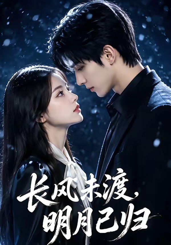 长风未渡，明月已归 Ai漫剧(全集)