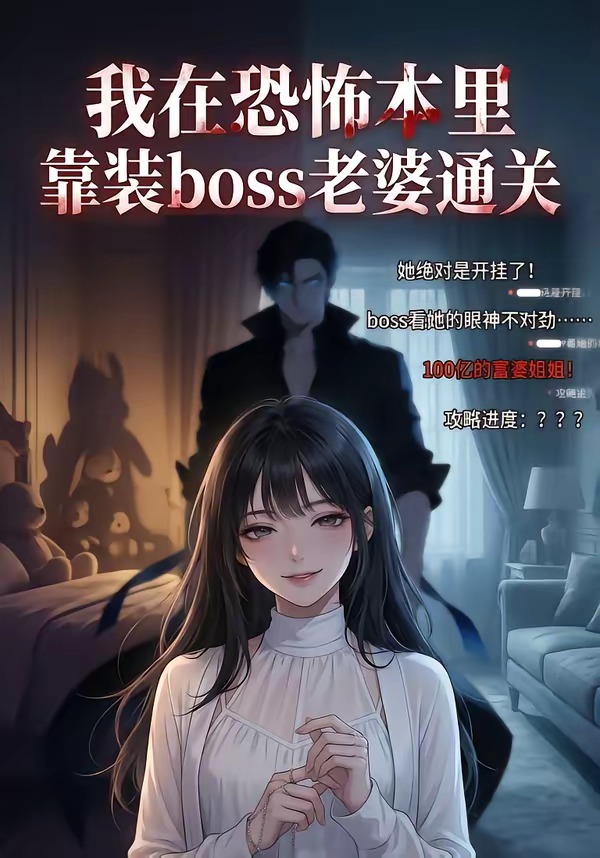 我在恐怖本里，靠装boss老婆通关 Ai漫剧(全集)