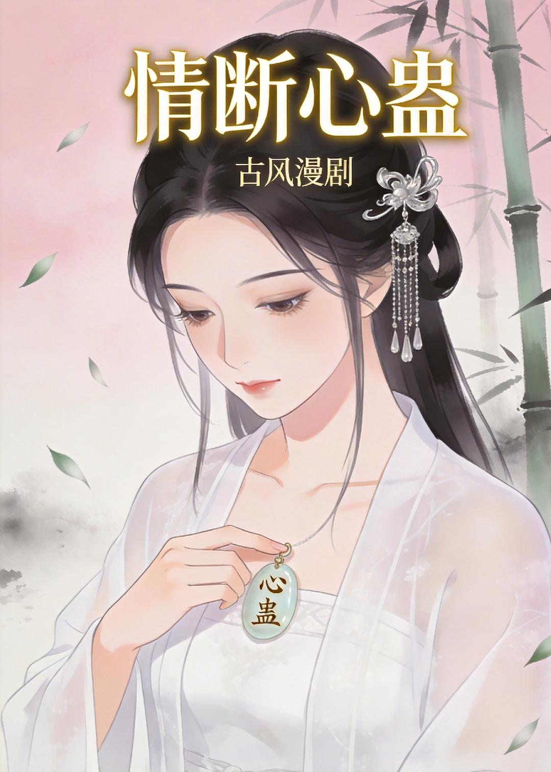 情断心蛊 动漫(全集)