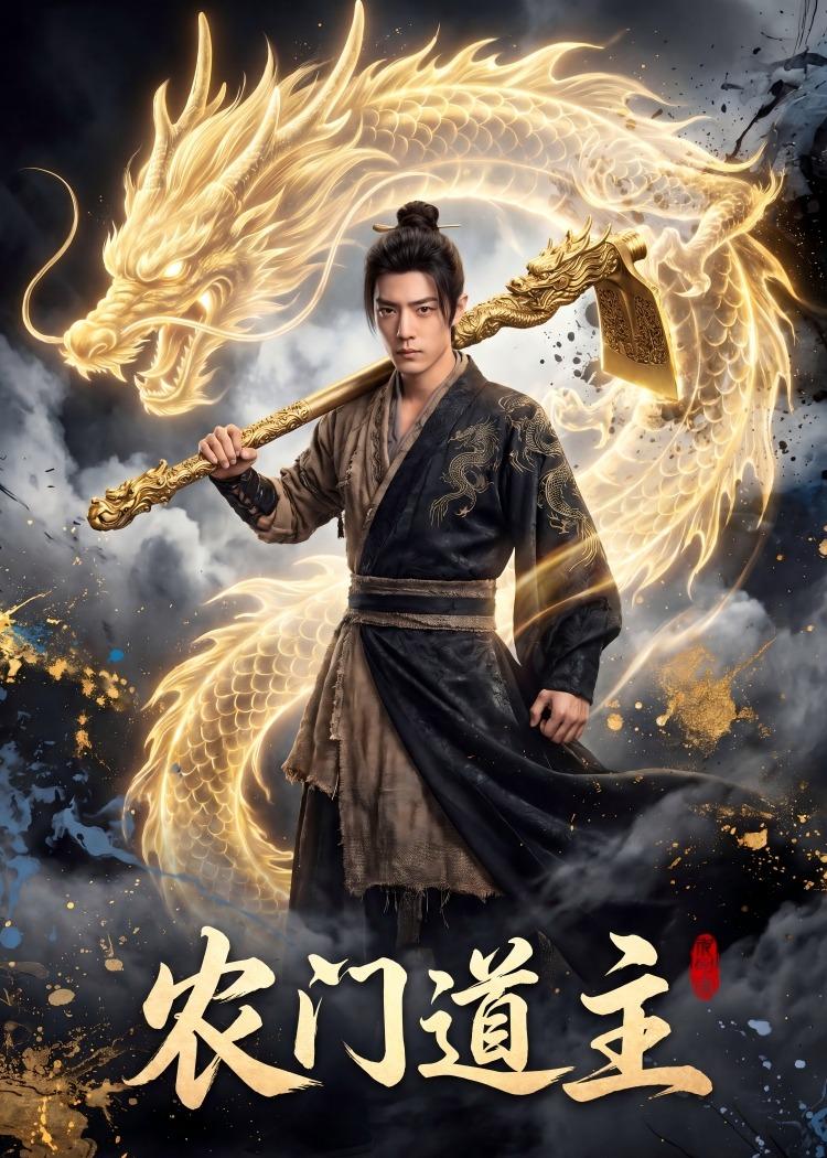 农门道主 Ai(全集)