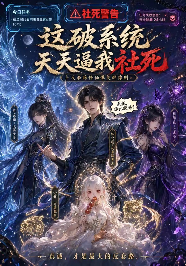 这破系统天天逼我社死 Ai漫剧(全集)