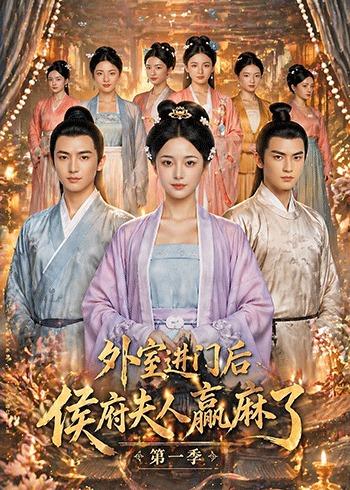 外室进门后，侯府夫人赢麻了第一季 Ai(全集)