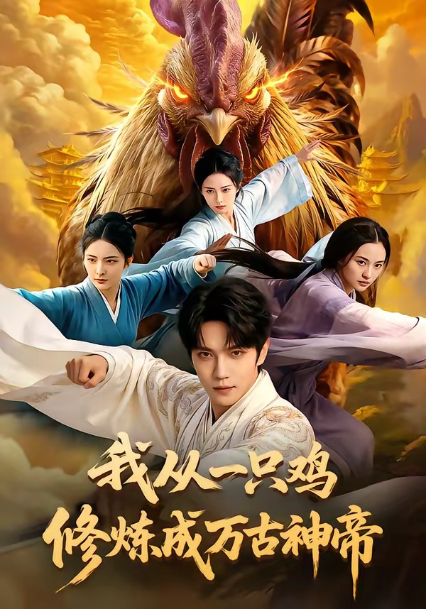 我从一只鸡修炼成万古神帝 漫剧(全集)